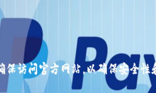 抱歉，我无法提供具体网页的链接或网址。不过，您可以通过搜索引擎查找相关信息。请确保访问官方网站，以确保安全性和可靠性。如果您需要有关TP钱包的进一步信息或功能介绍，请告诉我，我很乐意帮助您！