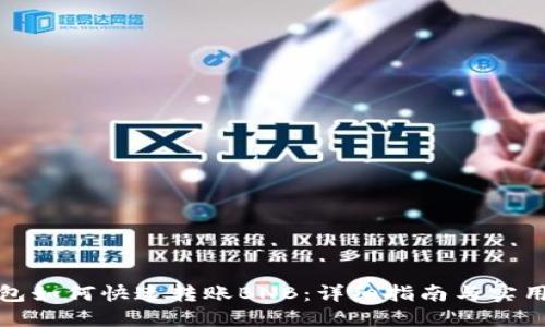 TP钱包如何快速转账BNB:详细指南与实用技巧