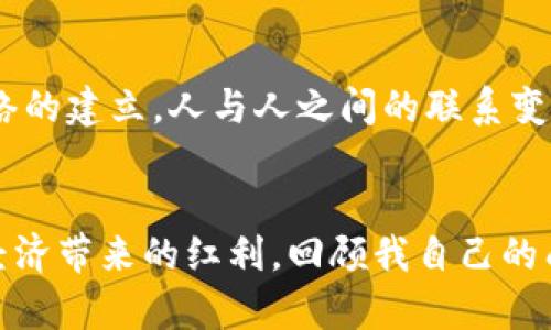   JEC虚拟币：未来数字经济的实用价值解析 / 
 guanjianci 虚拟货币, 数字经济, JEC /guanjianci 

引言：虚拟货币的崛起
随着科技的迅猛发展，虚拟货币逐渐成为了我们日常生活中不可忽视的一部分。尤其是在这一轮数字经济的浪潮中，JEC虚拟币作为一种新兴的加密货币，正吸引着越来越多的目光。回想起我小时候，身边的朋友们总是谈论着未来的金融趋势，虽然那时的我们对那些科技概念还理解得不是很透彻，但如今，那个时间节点似乎已成为现实，虚拟货币真的在改变着我们的世界。

什么是JEC虚拟币？
JEC虚拟币是基于区块链技术的一种数字资产，旨在为用户提供安全、高效、去中心化的交易方式。作为一种新兴的加密货币，JEC不仅仅是金融投资的工具，更是未来数字经济的重要组成部分。其设计理念是让每一个用户都能便捷地参与到数字金融生态中来，从而实现人与人之间、人与资产之间的无缝连接。

JEC的实用价值
JEC虚拟币的实用价值，有赖于其背后的技术支撑和生态发展。相比传统的货币交易方式，JEC提供了一种更为快速和低成本的交易方案。在我的一些投资经历中，传统的跨境汇款往往需要支付高额的手续费，而且速度较慢，而使用JEC进行国际交易，却能以瞬时和低费用的优势获得同样的结果。这让我深刻感受到，虚拟货币在提升经济效率方面的巨大潜力。

如何获得JEC虚拟币？
获得JEC虚拟币的方式多种多样，最常见的途径是通过交易所进行购买。此外，用户还可以通过参与挖矿、完成任务等方式来获得JEC。这让我想起了自己刚接触投资时的紧张与兴奋。那时，我尝试过各种方法，耐心地学习如何在市场中寻找机会，逐渐理解了不同获取方式的利弊。通过这种参与感，用户不仅仅是投资者，更是生态的一部分，这也提升了JEC在社区中的认可度。

JEC的未来发展
随着技术的不断迭代，JEC虚拟币的发展前景值得期待。除了金融领域的应用，JEC还可能在智能合约、物联网等领域展现出其独特的优势。通过个性化的金融服务，用户将能够享受到更为丰富的数字经济体验。对此，我也有过许多思考，想象着在不远的未来，我们的生活将如何被数字货币所影响，仿佛那些曾经只能存在于科幻小说中的场景正在一步步变为现实。

分享个人经验
我的第一次投资经历其实充满了不确定性和惊喜。那时，我并没有太多资金，也没有经过专业的培训，但我依然抱着尝试的心态进入了市场。通过不断学习，我慢慢积累了经验，JEC的引入让我更加坚定了自己在投资领域发展的决心。这种亲身体验让我意识到，即便在起步阶段，勇敢尝试与学习的重要性不言而喻。

JEC社区与用户的互动
作为一个新兴的虚拟货币，JEC重视社区的建设与用户之间的互动。用户能够通过各种渠道与生态中其他成员进行交流分享，实时掌握JEC的发展动态。这种互动性让我想到了社交网络的建立，人与人之间的联系变得更加紧密。在我参与的一些线下交流活动中，大家分享自己的投资经历和心得，仿佛有种久违的亲切感。这种社区文化不仅增强了用户的归属感，也让技术与人性得到了更好的结合。

总结与展望
总体来看，JEC虚拟币的出现昭示着数字经济的未来方向。作为一个新兴的加密货币，它不仅具有投资价值，还有深入人心的实用价值。每个人都可以通过参与JEC的生态，享受到数字经济带来的红利。回顾我自己的成长历程，虚拟货币的引入与发展，让我意识到这一领域的广阔和机遇不断。期待未来，我们能在这一数字经济的浪潮中，共同见证JEC带来的无限可能。