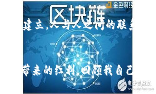   JEC虚拟币：未来数字经济的实用价值解析 / 
 guanjianci 虚拟货币, 数字经济, JEC /guanjianci 

引言：虚拟货币的崛起
随着科技的迅猛发展，虚拟货币逐渐成为了我们日常生活中不可忽视的一部分。尤其是在这一轮数字经济的浪潮中，JEC虚拟币作为一种新兴的加密货币，正吸引着越来越多的目光。回想起我小时候，身边的朋友们总是谈论着未来的金融趋势，虽然那时的我们对那些科技概念还理解得不是很透彻，但如今，那个时间节点似乎已成为现实，虚拟货币真的在改变着我们的世界。

什么是JEC虚拟币？
JEC虚拟币是基于区块链技术的一种数字资产，旨在为用户提供安全、高效、去中心化的交易方式。作为一种新兴的加密货币，JEC不仅仅是金融投资的工具，更是未来数字经济的重要组成部分。其设计理念是让每一个用户都能便捷地参与到数字金融生态中来，从而实现人与人之间、人与资产之间的无缝连接。

JEC的实用价值
JEC虚拟币的实用价值，有赖于其背后的技术支撑和生态发展。相比传统的货币交易方式，JEC提供了一种更为快速和低成本的交易方案。在我的一些投资经历中，传统的跨境汇款往往需要支付高额的手续费，而且速度较慢，而使用JEC进行国际交易，却能以瞬时和低费用的优势获得同样的结果。这让我深刻感受到，虚拟货币在提升经济效率方面的巨大潜力。

如何获得JEC虚拟币？
获得JEC虚拟币的方式多种多样，最常见的途径是通过交易所进行购买。此外，用户还可以通过参与挖矿、完成任务等方式来获得JEC。这让我想起了自己刚接触投资时的紧张与兴奋。那时，我尝试过各种方法，耐心地学习如何在市场中寻找机会，逐渐理解了不同获取方式的利弊。通过这种参与感，用户不仅仅是投资者，更是生态的一部分，这也提升了JEC在社区中的认可度。

JEC的未来发展
随着技术的不断迭代，JEC虚拟币的发展前景值得期待。除了金融领域的应用，JEC还可能在智能合约、物联网等领域展现出其独特的优势。通过个性化的金融服务，用户将能够享受到更为丰富的数字经济体验。对此，我也有过许多思考，想象着在不远的未来，我们的生活将如何被数字货币所影响，仿佛那些曾经只能存在于科幻小说中的场景正在一步步变为现实。

分享个人经验
我的第一次投资经历其实充满了不确定性和惊喜。那时，我并没有太多资金，也没有经过专业的培训，但我依然抱着尝试的心态进入了市场。通过不断学习，我慢慢积累了经验，JEC的引入让我更加坚定了自己在投资领域发展的决心。这种亲身体验让我意识到，即便在起步阶段，勇敢尝试与学习的重要性不言而喻。

JEC社区与用户的互动
作为一个新兴的虚拟货币，JEC重视社区的建设与用户之间的互动。用户能够通过各种渠道与生态中其他成员进行交流分享，实时掌握JEC的发展动态。这种互动性让我想到了社交网络的建立，人与人之间的联系变得更加紧密。在我参与的一些线下交流活动中，大家分享自己的投资经历和心得，仿佛有种久违的亲切感。这种社区文化不仅增强了用户的归属感，也让技术与人性得到了更好的结合。

总结与展望
总体来看，JEC虚拟币的出现昭示着数字经济的未来方向。作为一个新兴的加密货币，它不仅具有投资价值，还有深入人心的实用价值。每个人都可以通过参与JEC的生态，享受到数字经济带来的红利。回顾我自己的成长历程，虚拟货币的引入与发展，让我意识到这一领域的广阔和机遇不断。期待未来，我们能在这一数字经济的浪潮中，共同见证JEC带来的无限可能。
