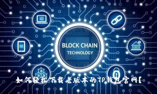 如何轻松下载老版本的TP钱包官网？