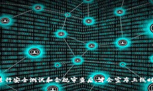 关于虚拟币APP的发布时间，具体时间通常取决于多个因素，包括开发进度、市场需求、合规性和项目本身的策略等。一般而言，如果是新的虚拟币APP，开发团队会在确定技术架构、完成基础功能开发、进行安全测试和合规审查后，才会宣布上线时间。这一过程可能需要数月甚至更长的时间。一些项目可能会选择在特定的市场环境或法规允许的时机发布，以增强市场反应。因此，关注相关项目的官方网站和社交媒体是获取最新信息的最好途径。