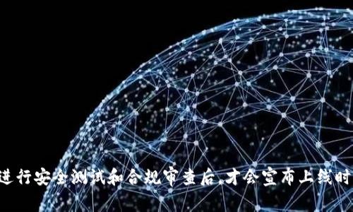 关于虚拟币APP的发布时间，具体时间通常取决于多个因素，包括开发进度、市场需求、合规性和项目本身的策略等。一般而言，如果是新的虚拟币APP，开发团队会在确定技术架构、完成基础功能开发、进行安全测试和合规审查后，才会宣布上线时间。这一过程可能需要数月甚至更长的时间。一些项目可能会选择在特定的市场环境或法规允许的时机发布，以增强市场反应。因此，关注相关项目的官方网站和社交媒体是获取最新信息的最好途径。