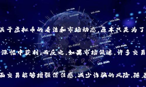jiaoti虚拟币面交：安全交易的新选项/jiaoti
虚拟币, 面交, 安全交易/guanjianci

引言：虚拟币的崛起
在过去的十年里，虚拟币的世界经历了翻天覆地的变化。比特币、以太坊等币种的崛起不仅改变了金融市场的面貌，也引领了一场关于数字资产的革命。越来越多的人开始关注虚拟币，不仅在网上进行投资交易，而且逐渐尝试面对面的交易方式，特别是虚拟币面交。

什么是虚拟币面交？
虚拟币面交，顾名思义，就是在面对面的情况下进行虚拟币的交易。这种交易方式与传统的在线交易有所不同，通常买卖双方会选择在公园、咖啡馆等公共场所进行面交，确保交易的安全性和透明性。在这样的环境下，双方可以通过手机应用或者其他工具即时确认交易的真实性，增强了交易的信任感。

虚拟币面交的优势
在我的交易经历中，虚拟币面交的优势显而易见。首先，它为买卖双方提供了面对面的交流机会，可以直接讨论交易细节和条件，这在网上交易中是难以实现的。其次，面交可以减少一些诈骗风险，因为你能够立即看到对方和他们的付款方式。比如，有一次我和朋友一起面交买入一些以太坊，那种亲临现场的交易感真是无与伦比，交易完成后心里的那种踏实感油然而生。

如何确保安全的虚拟币面交
虽然虚拟币面交有其优势，但确保交易安全仍然至关重要。以下是一些实用建议：
ul
listrong选择公共场所：/strong进行面交时选择人流相对较多的地方，如咖啡厅或商场，这样可以有效降低潜在的诈骗风险。/li
listrong验证对方身份：/strong在交易前，可以通过社交媒体或其他方式验证对方的身份，确保他们的信誉。/li
listrong使用第三方担保：/strong有些平台提供第三方担保服务，能够在交易前暂时保留交易款项，从而保护双方的利益。/li
/ul

面交的个人经历
记得我第一次进行虚拟币面交时，心里的紧张与期待交织在一起。那时候我选择了一个相对安静的咖啡馆，事先通过信息交流确认了对方的身份。见面时，我和他聊了很多关于虚拟币的看法和市场动态，原本只是为了交易，却意外收获了一段美好的交流。交易顺利完成后，我不仅得到了想要的虚拟币，也结识了一位志同道合的朋友。这让我更加坚定了面交这个方式的可取之处。

市场变动对面交的影响
市场的波动对虚拟币的面交交易也有很大的影响。比如，当某个币种价格飙升时，面交的需求可能会显著增加。在这种情况下，买卖双方都希望尽快锁定交易，以便从潜在的涨幅中获利。而反之，如果市场低迷，许多交易者可能会选择观望，这样面交的活跃程度就会下降。

总结：虚拟币面交的未来
在我看来，虚拟币面交是一个在传统在线交易之外的新兴选择。它不仅让交易变得更加人性化，也为用户提供了进一步了解虚拟币的机会。在日益复杂的金融环境中，面对面交易能够增强信任感，减少诈骗的风险。随着虚拟币市场的不断发展，面交这种交易方式或将日益受到关注和认可。无论是出于安全考虑，还是对人际交流的渴望，虚拟币面交都将为未来的交易模式带来新的可能性。