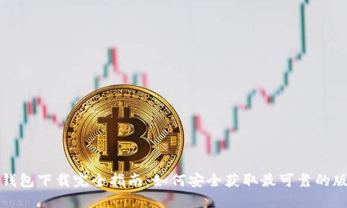 TP钱包下载完全指南：如何安全获取最可靠的版本