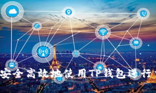 如何安全高效地使用TP钱包进行交易?