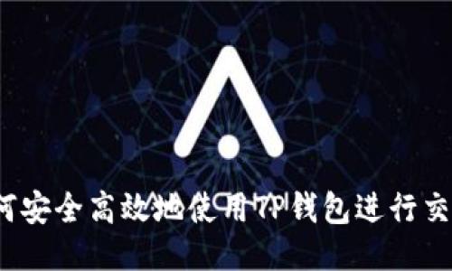 如何安全高效地使用TP钱包进行交易?
