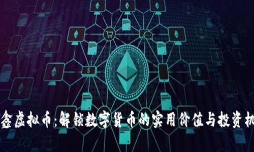 币鑫虚拟币:解锁数字货币的实用价值与投资机遇