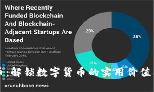 币鑫虚拟币:解锁数字货币的实用价值与投资机遇