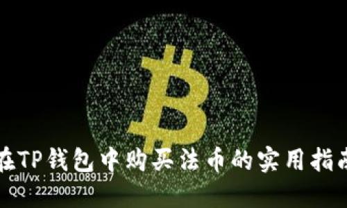 在TP钱包中购买法币的实用指南