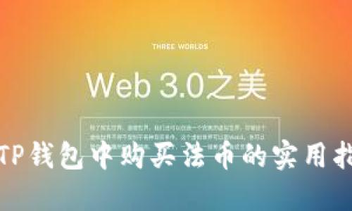 在TP钱包中购买法币的实用指南
