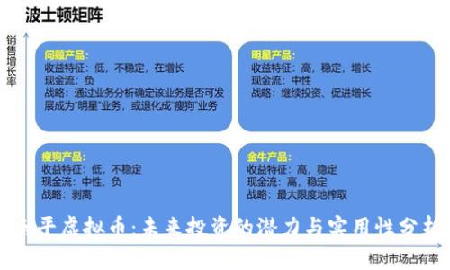 乐平虚拟币：未来投资的潜力与实用性分析