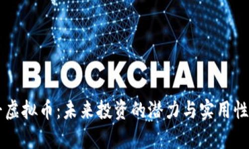 乐平虚拟币：未来投资的潜力与实用性分析