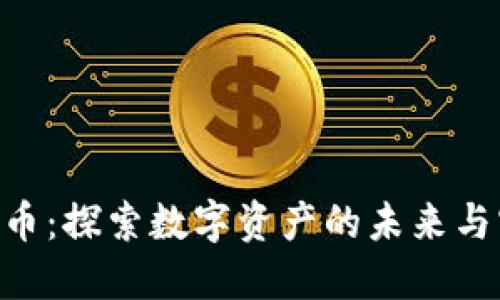 虚拟FRD币：探索数字资产的未来与实用价值
