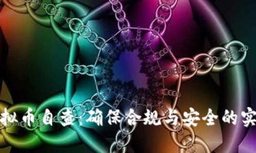 银行虚拟币自查：确保合规与安全的实用指南