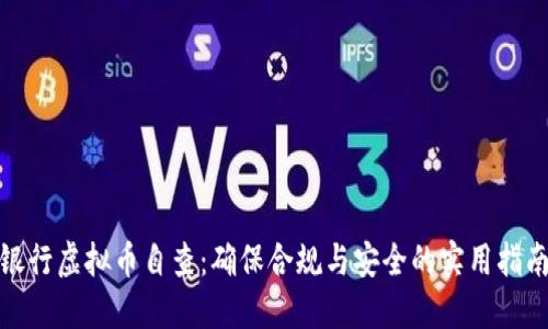银行虚拟币自查：确保合规与安全的实用指南