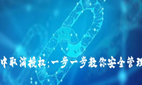 如何在TP钱包中取消授权:一步一步教你安全管理你的数字资产