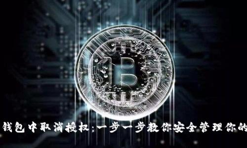 如何在TP钱包中取消授权:一步一步教你安全管理你的数字资产