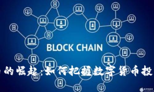 牛虚拟币的崛起：如何把握数字货币投资的春风