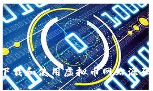 如何安全下载和使用虚拟币网站源码:实用指南