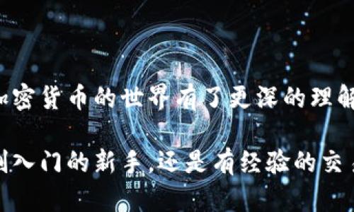 转虚拟币的完整指南：安全高效的加密货币交易方法
虚拟币, 加密货币, 交易平台/guanjianci

一、什么是虚拟币？
虚拟币，亦称加密货币，是一种基于区块链技术的数字资产。它们的价值并不是由中央银行或政府所支持，而是由市场供需关系决定。在我年轻的时候，对数字货币的概念并不深入，甚至会认为它只是某种炒作的产物。然而，如今虚拟币已逐渐走入主流，成为许多投资者用以保值和增值的工具。

二、虚拟币的种类
市场上有成千上万种虚拟币，其中最著名的莫过于比特币（Bitcoin）和以太坊（Ethereum）。比特币被认为是“数字黄金”，而以太坊则因其智能合约的功能而广受欢迎。此外，还有诸如Ripple（瑞波币）、Litecoin（莱特币）等其他币种，适合不同的投资需求和交易目的。

三、虚拟币的转账方式
转虚拟币的方式有很多，最常见的包括通过交易所、钱包转账以及对方地址转账。在最早接触交易的时候，我频繁使用的是虚拟币交易所，但随着对市场的进一步理解，我发现自己更倾向于使用钱包进行转账，这种方式更加灵活且私密。

四、选择合适的交易平台
选择一个合适的交易平台至关重要。对于新手来说，建议选择用户评价较高、佣金较低的平台。比如币安、火币等知名交易所，提供界面简单明了、操作方便的用户体验。我的一位朋友在初次尝试虚拟币交易的时候，就是被复杂的操作指南吓到了，经过多次尝试后，她终于找到一个适合自己的平台，变得更加自信。

五、注册账户和身份验证
在你选择的交易平台注册账户并进行身份验证，通常需要用到邮箱、手机号码等信息。尽量选择那些提供双重身份认证的交易所，这样可以大幅提高账户的安全性。回想起我第一次注册账户时，面对繁多的验证流程，虽然有些烦躁，但随后我意识到这些步骤都是为了保障我们资产的安全，理应耐心对待。

六、资金充值与虚拟币购买
账户注册完成后，你需要把资金充值到交易账户，通常可以使用银行转账、信用卡或其他加密货币进行充值。以我的经验，使用银行转账虽然较慢，但手续费较低，适合大额资金的充值。充值后，就可以选择你想购买的虚拟币，输入购买数量，点击确认即可。

七、安全存储虚拟币
购买虚拟币后，如何安全地存储也是一个重要的问题。很多新手把虚拟币直接留在交易所账户里，不知道这会带来巨大的安全风险。我个人更喜欢采用硬件钱包来存储虚拟币，它们既安全又便于携带，适合长期投资。记得有一次，我在不小心遗失了一台手机后，发现自己通过硬件钱包存储的虚拟币完全没有受影响，松了一口气。

八、虚拟币的转账步骤
要转账虚拟币，你需要对方的地址。在转账前，务必仔细核对地址，因为一旦转出，将无法找回。以下是转账的基本步骤：
ol
li登录你的交易平台账户或钱包。/li
li选择“转账”或“发送”选项。/li
li输入对方钱包地址和转账数量。/li
li确认信息无误后，提交转账申请。/li
li等待网络确认后，转账完成。/li
/ol
在这个过程中，如有任何疑问，建议查阅平台的帮助中心或联系客服，以确保顺利完成转账。

九、注意事项与常见问题
在转虚拟币的过程中，有一些常见的问题需要注意：
ul
li确认对方地址的正确性。/li
li留意交易手续费，避免高额费用影响收益。/li
li了解转账所需时间，有时网络拥堵会导致转账延迟。/li
li保持账户信息及密码的安全，不轻易泄露。/li
/ul

十、总结
转虚拟币看似简单，但其中却包含了很多细节与风险。经历了多次的转账后，我逐渐掌握了其中的门道，这不仅帮助我在交易中获得收益，更让我对加密货币的世界有了更深的理解。如果你正打算尝试虚拟币转账，希望这篇指南对你有所帮助，同时也希望你在这个充满挑战的领域中取得成功。

最后，随着虚拟币市场的不断变化，保持学习和跟进最新的市场动态是非常重要的，就像我在最初接触时一样，永远不要停止探索和尝试。无论你是刚入门的新手，还是有经验的交易者，安全、理智的投资永远是我们最重要的目标。