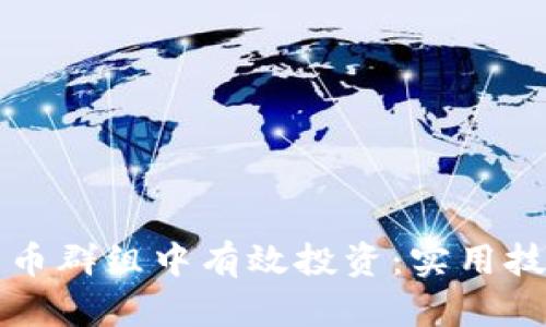 如何在数字货币群组中有效投资：实用技巧与经验分享