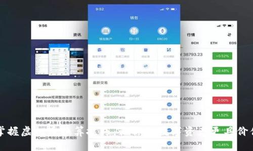 掌握虚拟币换算技巧，让你的数字资产更具价值