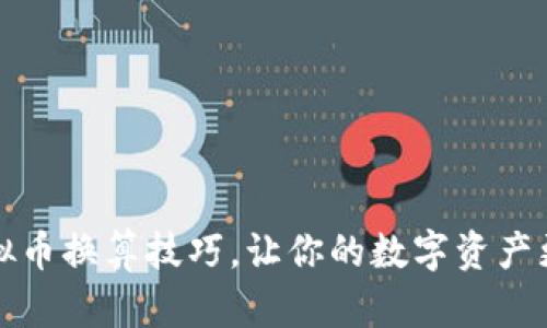 掌握虚拟币换算技巧，让你的数字资产更具价值