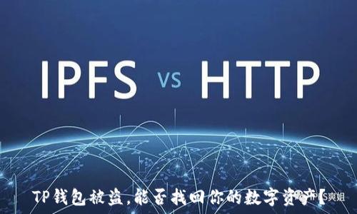   
TP钱包被盗，能否找回你的数字资产？