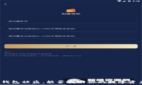   
TP钱包被盗，能否找回你的数字资产？