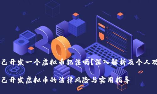 自己开发一个虚拟币犯法吗?深入解析及个人观点
自己开发虚拟币的法律风险与实用指导