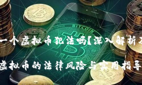 自己开发一个虚拟币犯法吗?深入解析及个人观点
自己开发虚拟币的法律风险与实用指导