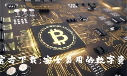 TP钱包iOS官方下载：安全易用的数字资产管理工具