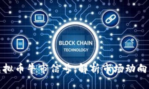 如何识别虚拟币牛市信号：解析市场动向与投资策略