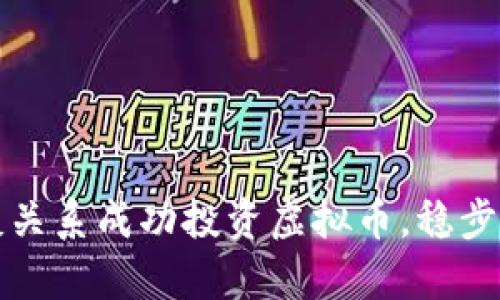 如何利用朋友关系成功投资虚拟币，稳步实现财富增长