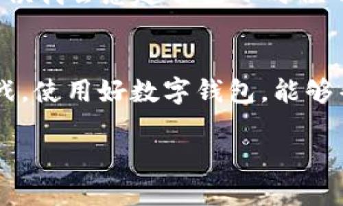   电脑如何轻松下载TP钱包并安全使用 / 
 guanjianci TP钱包, 下载教程, 加密货币 /guanjianci 

引言
在这个数字化的时代，越来越多的人开始接触和投资加密货币，而TP钱包作为一种安全、便捷的数字货币钱包选择，引起了广泛的关注。它不仅支持多种数字货币的存储和管理，还具备良好的用户体验。不过，很多人可能在电脑上下载TP钱包时遇到了一些困难。在这篇文章中，我将分享一个简单易懂的步骤，让你能够轻松下载并安全使用TP钱包。

什么是TP钱包？
TP钱包是一款现代化的数字货币钱包，支持多种加密货币的存储与交易。作为一个数字钱包，它不仅能让你安全地存储你的数字资产，还具备即时交易和访问去中心化应用的能力。通过TP钱包，用户可以更方便地参与到加密货币的世界中，进行投资与交易。在我刚开始了解到加密货币的时候，就意识到了数字钱包的重要性。就如同我小时候存零花钱时用的小钱包一样，数字钱包则是我们在虚拟世界存储资产的工具。

下载TP钱包的准备工作
在进行下载之前，请确保你的电脑系统是支持TP钱包的版本。TP钱包通常可以在Windows、Mac等主流操作系统上运行。你还需要确保有足够的存储空间来安装应用。此外，建议先备份好自己的数据，以防在安装过程中出现任何意外情况。

步骤一：访问官方网站
首先，你需要打开你的浏览器，输入TP钱包的官方网站链接。在搜索引擎中输入“TP钱包官网”，通常第一个链接就是你需要访问的。当你进入官网后，通常可以看到关于钱包的介绍，以及下载链接。记得确保你访问的是官方网站，以防下载到假冒或恶意软件。

步骤二：选择适合的版本
在官网首页，你会看到不同版本的TP钱包下载选项。根据你的操作系统选择相应的版本，比如Windows或Mac。选择好后，点击下载链接，下载过程可能需要一些时间，具体取决于你的网络速度。在这段时间，我常常会去做其他事情，确保下载完成后再回来查看。

步骤三：安装TP钱包
下载完成后，找到下载的文件，双击进行安装。根据提示完成各项设置。在这个过程中，系统可能会弹出安全警告，提示你确认是否要运行此程序。因为我在使用新软件时，总会有些紧张，所以在这里我建议大家仔细阅读警告信息，确保自己下载的是安全可靠的文件。安装过程一般不长，耐心等待就好。

步骤四：创建或导入钱包
安装完成后，打开TP钱包应用，用户可以选择创建新钱包或导入现有钱包。如果你是第一次使用TP钱包，可以选择创建新钱包。在创建时，你会被要求设置一个强密码，并将恢复助记词妥善保存。想想小时候我在学校学习密码时的情景，一直提醒自己要注意安全和保密。在这一点上，创建和保存密码及助记词的安全性至关重要。

步骤五：开始使用TP钱包
完成创建后，你就可以看到TP钱包的主界面，里面会有直观的数字资产显示。这时，你可以通过充值、交换、交易等功能来使用你的加密货币。初次使用时，我也对这些功能感到新奇，反复尝试各种操作。借此机会，我想提醒大家，可以先从小额交易开始，逐步熟悉各项功能。

TP钱包的优势
使用TP钱包的好处多多。首先，它支持多种主流加密货币，满足不同用户的需求。其次，TP钱包界面友好，操作简单，即使是新手也能快速上手。通过这段时间的使用经验，我感受到，能够轻松管理自己的资产对于投资者来说是多么重要。此外，TP钱包还支持去中心化应用，让用户能够直接参与区块链技术带来的各种机会。

安全使用TP钱包的建议
虽然TP钱包在安全性上有保障，但我们作为用户仍需保持警惕。首先，安全密码和助记词一定要妥善保管，建议不要与他人分享。此外，定期更新软件版本，确保自身钱包的安全性也是很重要的。有时候我会想起自己小时候的那些不谨慎的行为，比如不小心丢失了存折，真是教训深刻。因此，我特别重视资产的安全保护。

总结
通过本文的介绍，相信你已经掌握了如何在电脑上下载和使用TP钱包的技巧。无论你是加密货币的新手还是资深投资者，TP钱包都能为你提供便捷和安全的服务。数字货币的世界充满了机遇和挑战，使用好数字钱包，能够帮助你在这个快速发展的领域中立于不败之地。希望你在使用TP钱包的过程中，能够享受到资产增长带来的喜悦，也能更加深入地了解区块链技术的美妙之处。

最后，如果你有任何问题，欢迎在评论区留言，分享你在使用TP钱包中的体验和心得。我相信，互相学习和交流能够让我们在数字资产管理的道路上走得更远。
