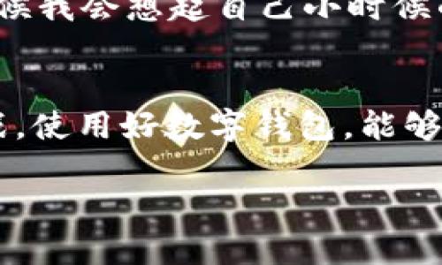   电脑如何轻松下载TP钱包并安全使用 / 
 guanjianci TP钱包, 下载教程, 加密货币 /guanjianci 

引言
在这个数字化的时代，越来越多的人开始接触和投资加密货币，而TP钱包作为一种安全、便捷的数字货币钱包选择，引起了广泛的关注。它不仅支持多种数字货币的存储和管理，还具备良好的用户体验。不过，很多人可能在电脑上下载TP钱包时遇到了一些困难。在这篇文章中，我将分享一个简单易懂的步骤，让你能够轻松下载并安全使用TP钱包。

什么是TP钱包？
TP钱包是一款现代化的数字货币钱包，支持多种加密货币的存储与交易。作为一个数字钱包，它不仅能让你安全地存储你的数字资产，还具备即时交易和访问去中心化应用的能力。通过TP钱包，用户可以更方便地参与到加密货币的世界中，进行投资与交易。在我刚开始了解到加密货币的时候，就意识到了数字钱包的重要性。就如同我小时候存零花钱时用的小钱包一样，数字钱包则是我们在虚拟世界存储资产的工具。

下载TP钱包的准备工作
在进行下载之前，请确保你的电脑系统是支持TP钱包的版本。TP钱包通常可以在Windows、Mac等主流操作系统上运行。你还需要确保有足够的存储空间来安装应用。此外，建议先备份好自己的数据，以防在安装过程中出现任何意外情况。

步骤一：访问官方网站
首先，你需要打开你的浏览器，输入TP钱包的官方网站链接。在搜索引擎中输入“TP钱包官网”，通常第一个链接就是你需要访问的。当你进入官网后，通常可以看到关于钱包的介绍，以及下载链接。记得确保你访问的是官方网站，以防下载到假冒或恶意软件。

步骤二：选择适合的版本
在官网首页，你会看到不同版本的TP钱包下载选项。根据你的操作系统选择相应的版本，比如Windows或Mac。选择好后，点击下载链接，下载过程可能需要一些时间，具体取决于你的网络速度。在这段时间，我常常会去做其他事情，确保下载完成后再回来查看。

步骤三：安装TP钱包
下载完成后，找到下载的文件，双击进行安装。根据提示完成各项设置。在这个过程中，系统可能会弹出安全警告，提示你确认是否要运行此程序。因为我在使用新软件时，总会有些紧张，所以在这里我建议大家仔细阅读警告信息，确保自己下载的是安全可靠的文件。安装过程一般不长，耐心等待就好。

步骤四：创建或导入钱包
安装完成后，打开TP钱包应用，用户可以选择创建新钱包或导入现有钱包。如果你是第一次使用TP钱包，可以选择创建新钱包。在创建时，你会被要求设置一个强密码，并将恢复助记词妥善保存。想想小时候我在学校学习密码时的情景，一直提醒自己要注意安全和保密。在这一点上，创建和保存密码及助记词的安全性至关重要。

步骤五：开始使用TP钱包
完成创建后，你就可以看到TP钱包的主界面，里面会有直观的数字资产显示。这时，你可以通过充值、交换、交易等功能来使用你的加密货币。初次使用时，我也对这些功能感到新奇，反复尝试各种操作。借此机会，我想提醒大家，可以先从小额交易开始，逐步熟悉各项功能。

TP钱包的优势
使用TP钱包的好处多多。首先，它支持多种主流加密货币，满足不同用户的需求。其次，TP钱包界面友好，操作简单，即使是新手也能快速上手。通过这段时间的使用经验，我感受到，能够轻松管理自己的资产对于投资者来说是多么重要。此外，TP钱包还支持去中心化应用，让用户能够直接参与区块链技术带来的各种机会。

安全使用TP钱包的建议
虽然TP钱包在安全性上有保障，但我们作为用户仍需保持警惕。首先，安全密码和助记词一定要妥善保管，建议不要与他人分享。此外，定期更新软件版本，确保自身钱包的安全性也是很重要的。有时候我会想起自己小时候的那些不谨慎的行为，比如不小心丢失了存折，真是教训深刻。因此，我特别重视资产的安全保护。

总结
通过本文的介绍，相信你已经掌握了如何在电脑上下载和使用TP钱包的技巧。无论你是加密货币的新手还是资深投资者，TP钱包都能为你提供便捷和安全的服务。数字货币的世界充满了机遇和挑战，使用好数字钱包，能够帮助你在这个快速发展的领域中立于不败之地。希望你在使用TP钱包的过程中，能够享受到资产增长带来的喜悦，也能更加深入地了解区块链技术的美妙之处。

最后，如果你有任何问题，欢迎在评论区留言，分享你在使用TP钱包中的体验和心得。我相信，互相学习和交流能够让我们在数字资产管理的道路上走得更远。