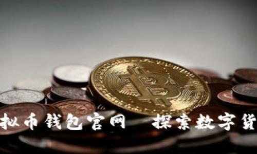 安全便捷的虚拟币钱包官网—探索数字货币的最佳选择