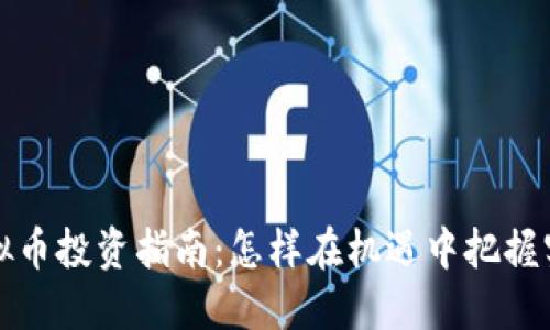 山东虚拟币投资指南：怎样在机遇中把握实用价值