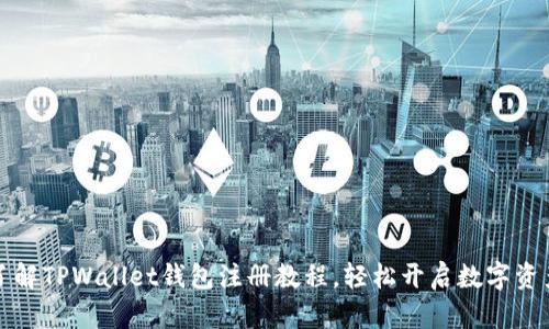 一步一步了解TPWallet钱包注册教程,轻松开启数字资产管理之旅