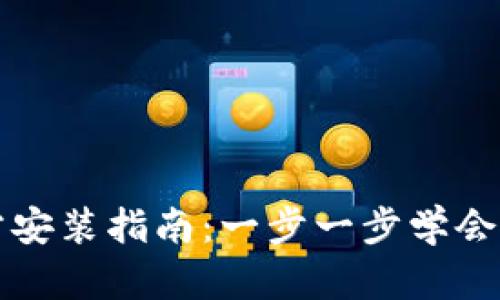 TPTP软件官方安装指南:一步一步学会使用高效工具