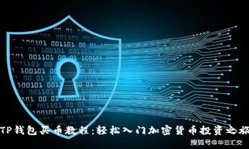 TP钱包买币教程:轻松入门加密货币投资之旅