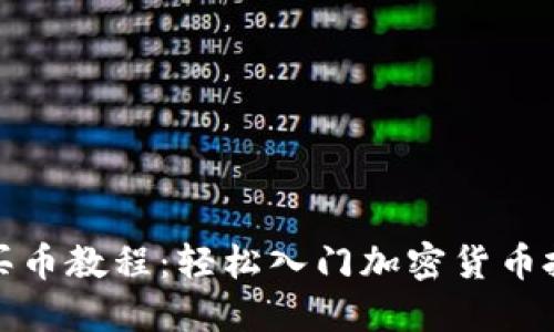 TP钱包买币教程:轻松入门加密货币投资之旅