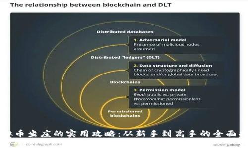 虚拟币坐庄的实用攻略：从新手到高手的全面指南