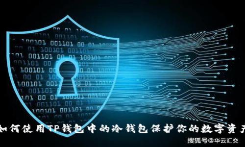如何使用TP钱包中的冷钱包保护你的数字资产