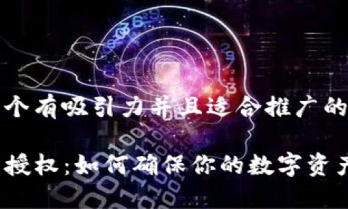 思考一个有吸引力并且适合推广的优秀

TP钱包授权：如何确保你的数字资产安全？