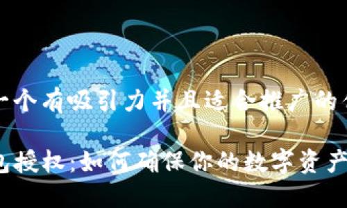 思考一个有吸引力并且适合推广的优秀

TP钱包授权：如何确保你的数字资产安全？