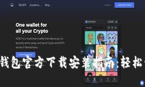 2024最新TP钱包官方下载安装指南：轻松管理数字资产