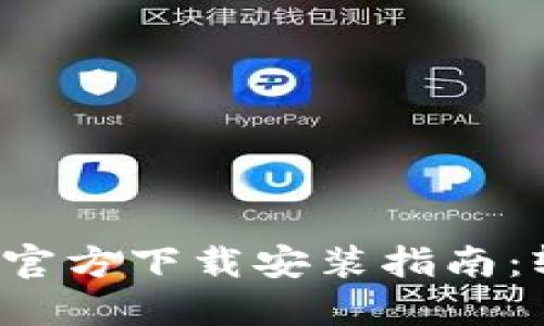 2024最新TP钱包官方下载安装指南：轻松管理数字资产