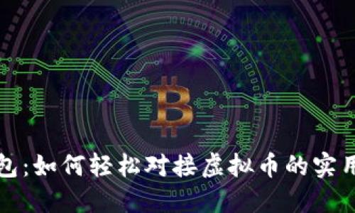 轻钱包：如何轻松对接虚拟币的实用指南